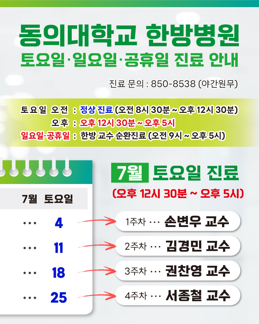 한방 7월 토요일 진료안내